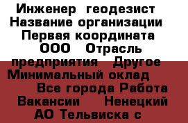 Инженер- геодезист › Название организации ­ Первая координата, ООО › Отрасль предприятия ­ Другое › Минимальный оклад ­ 30 000 - Все города Работа » Вакансии   . Ненецкий АО,Тельвиска с.